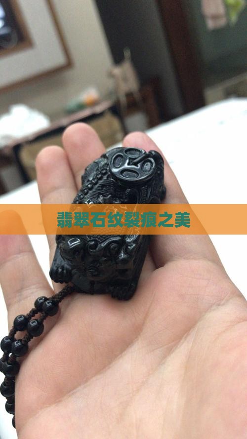 翡翠石纹裂痕之美