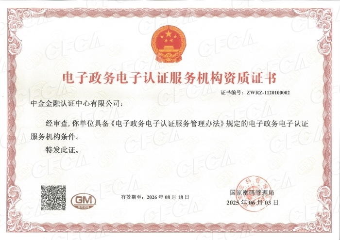 CFCA获颁新版《电子政务电子认证服务机构资质证书》
