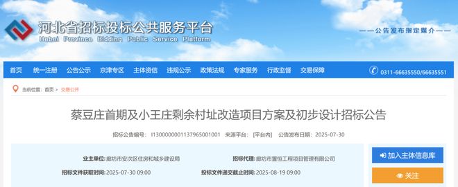 廊坊蔡豆庄首期及小王庄剩余村址改造项目来了