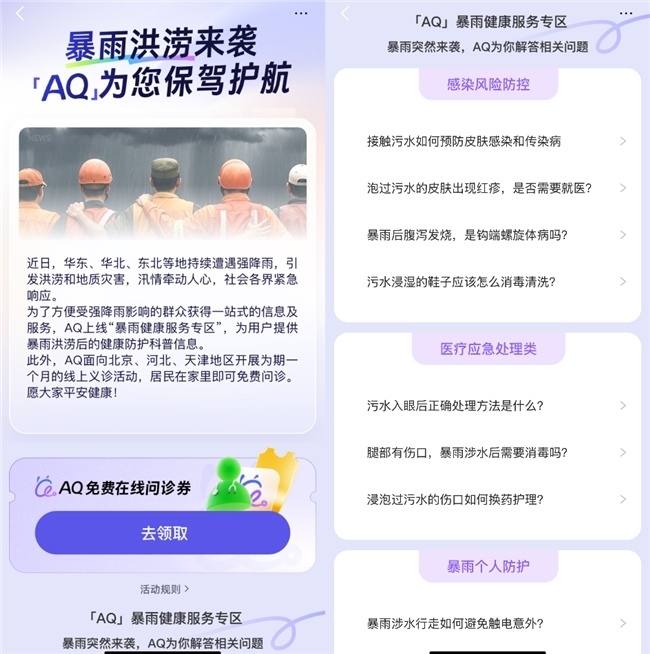 足不出户即可免费问诊，蚂蚁集团AQ上线“暴雨健康服务专区”