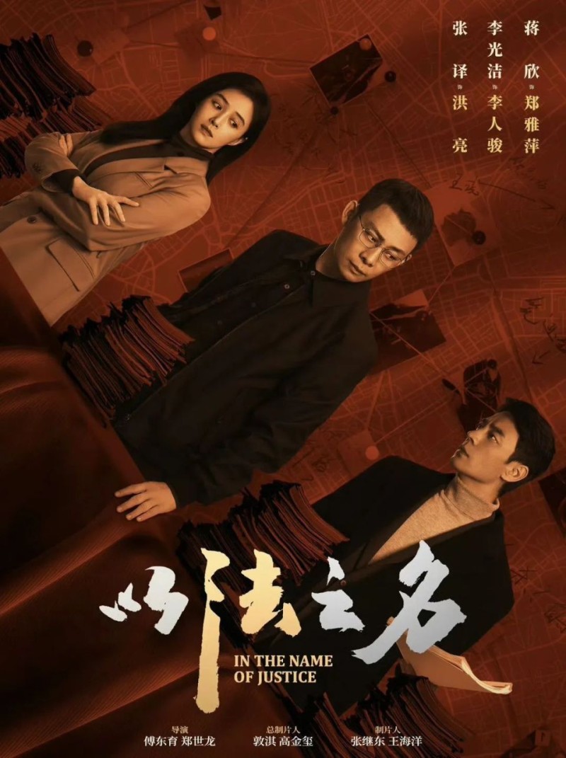 《以法之名》，捍卫司法公正！