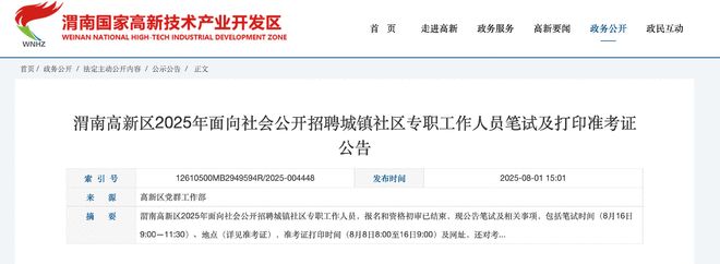渭南高新区2025年面向社会公开招聘笔试通知