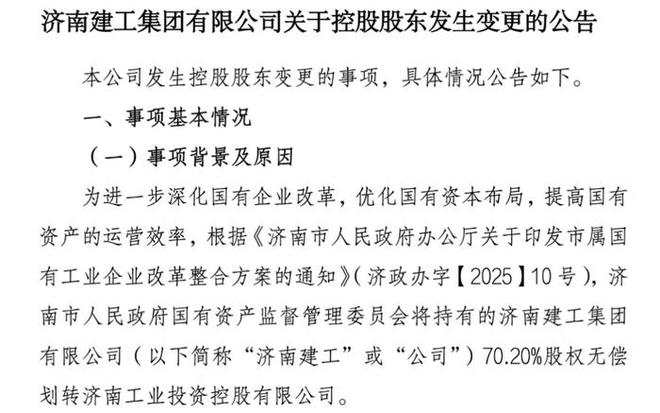 济南建工纳入济南工业控股 整合后资产超1300亿