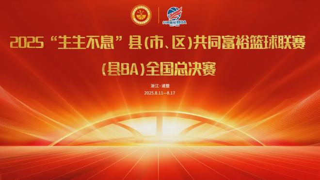 “县BA”总决赛来了！诸暨最强阵容，即将出征！