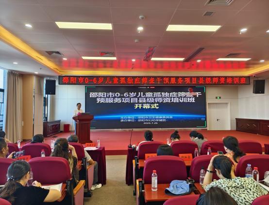 全市聚力 共筑未来——邵阳市成功举办0-6岁儿童孤独症筛查干预服务项目县级师资培训班