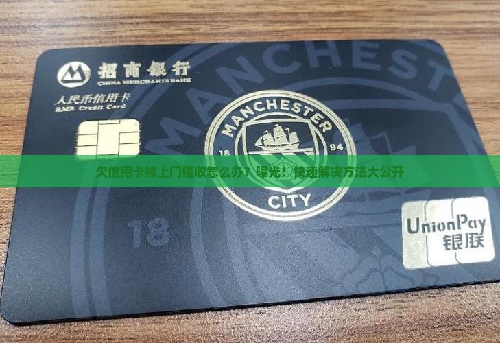 欠信用卡被上门催收怎么办？曝光！快速解决方法大公开