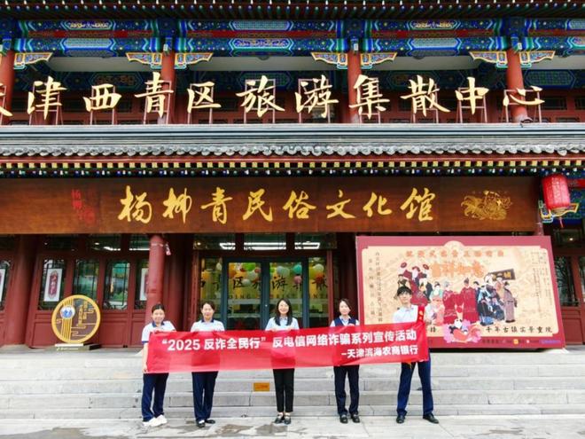 天津滨海农商银行西青支行营业部走进杨柳青旅游集散中心织密金融安全“防护网”