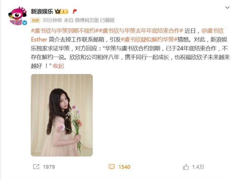 华策回应与虞书欣解约：合约到期，去年底结束合作，不存在解约