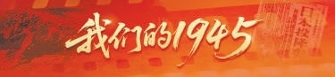 我们的1945 ｜ 孟于：“歌曲也是抗日救亡的武器”