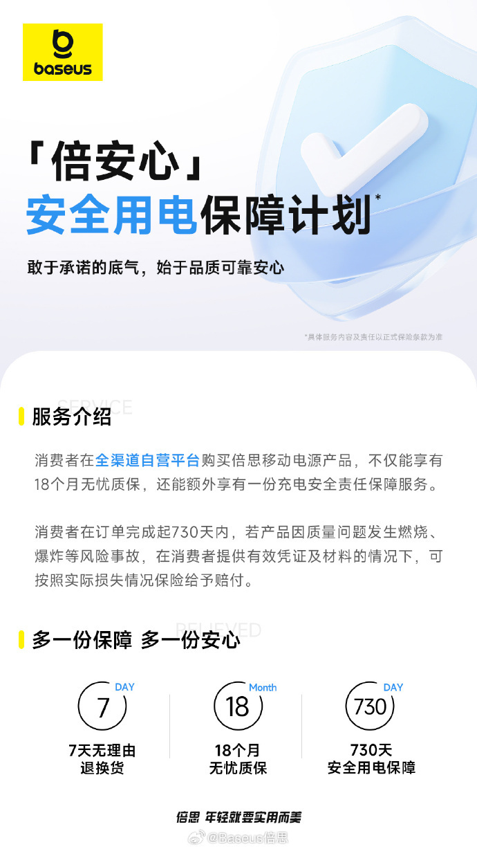 倍思推出“倍安心”计划：730 天内因质量问题发生燃爆，给予赔付
