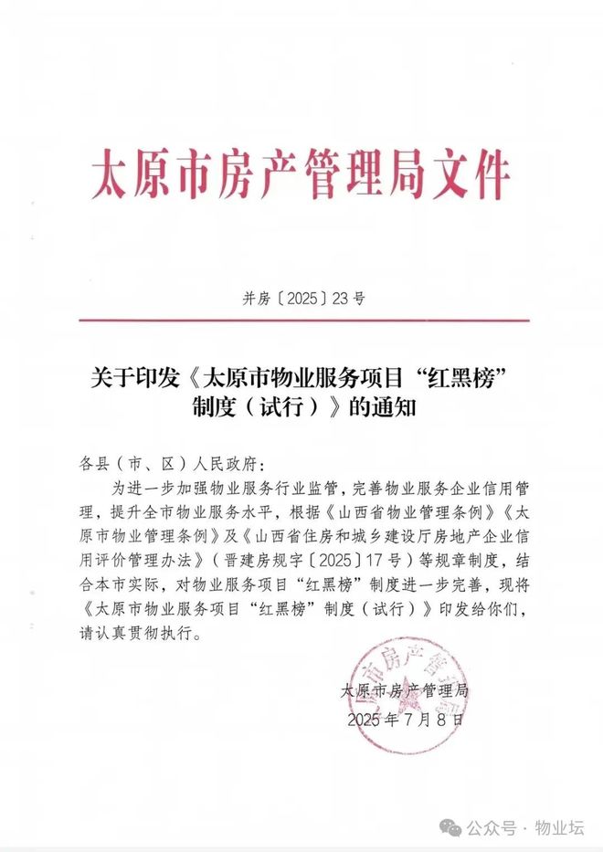 太原市物业服务项目“红黑榜”制度（试行）