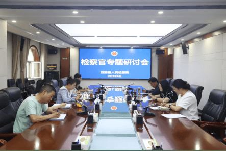 互助县检察院专题学习贯彻省委十四届九次全会