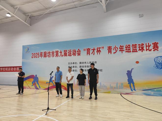2025年廊坊市第九届运动会“育才杯”青少年篮球赛女子组比赛开赛