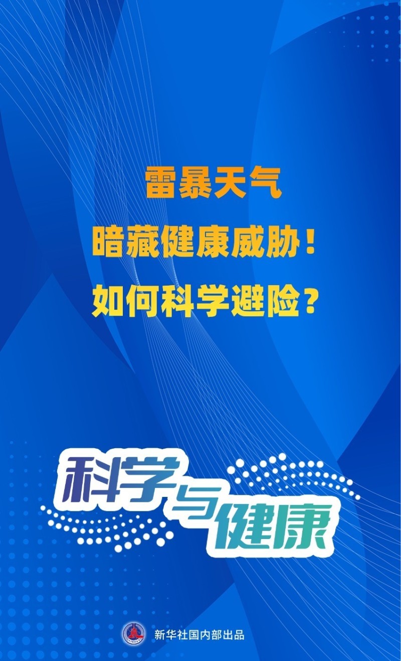 科学与健康｜雷暴天气暗藏健康威胁！如何科学避险？