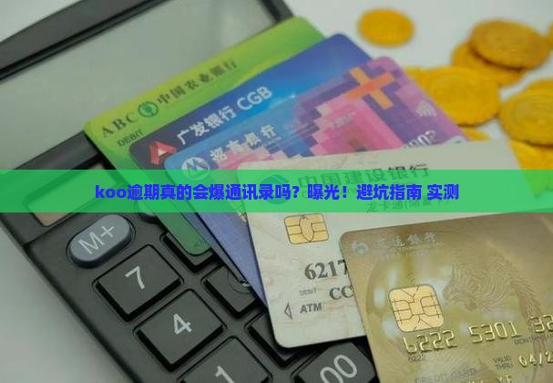 koo逾期会爆通讯录吗
