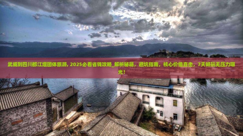 武威到四川都江堰团体旅游