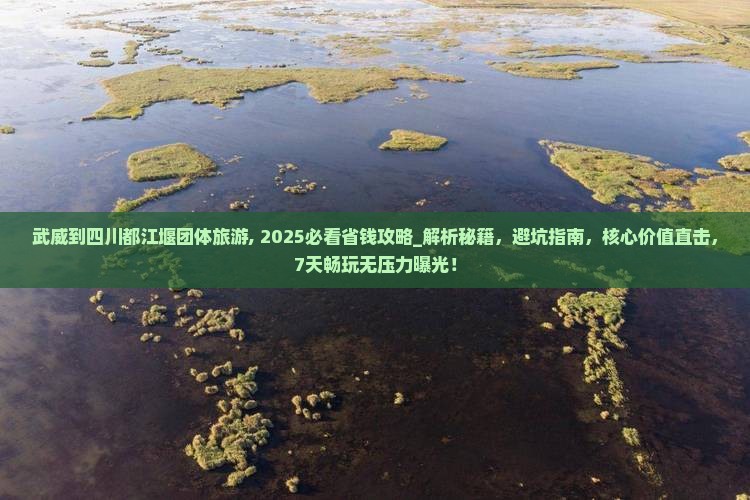 武威到四川都江堰团体旅游