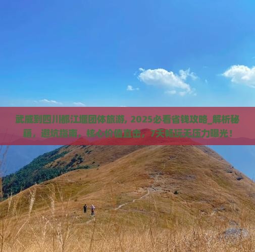 武威到四川都江堰团体旅游