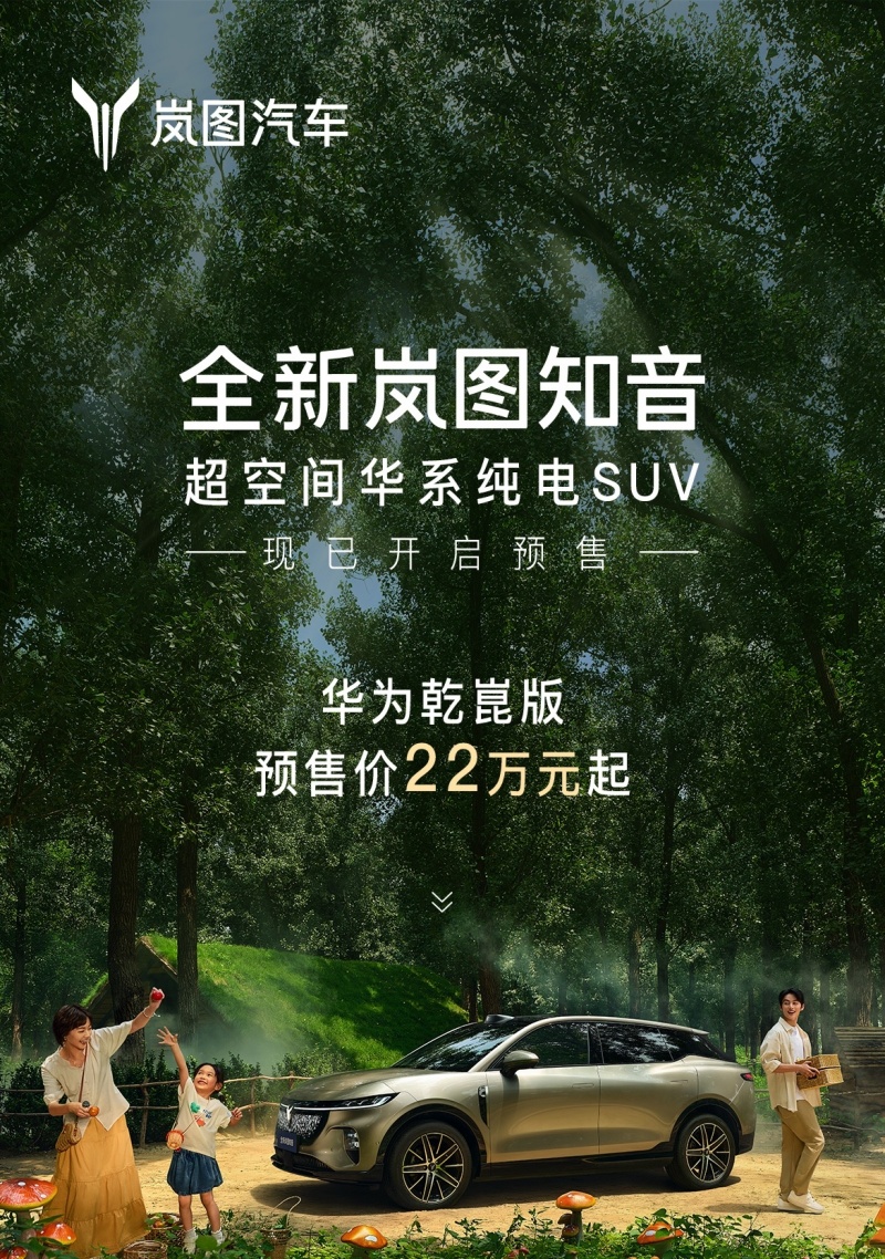 8月底上市 全新岚图知音华为乾崑版开启预售：22万元起