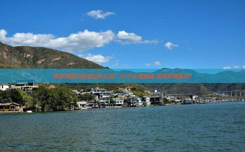 衢州到四川青城山哪里玩