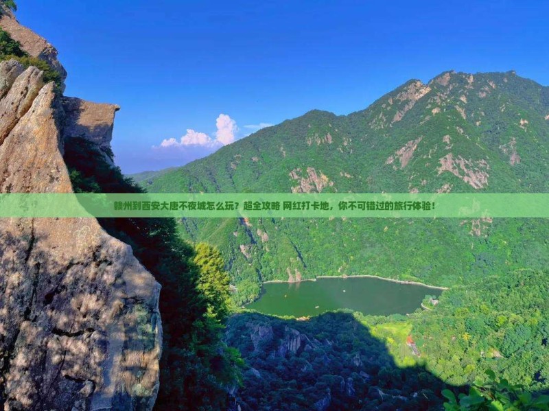赣州到西安大唐不夜城怎么玩？超全攻略+网红打卡地，你不可错过的旅行体验！