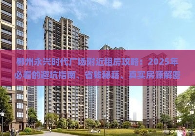 郴州永兴时代广场附近租房