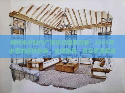 郴州永兴时代广场附近租房攻略：2025年必看的避坑指南、省钱秘籍、真实房源解密与全面盘点！