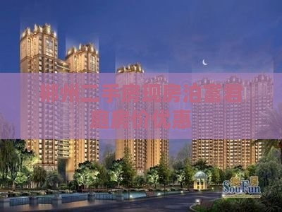 郴州泊富君庭附近现房