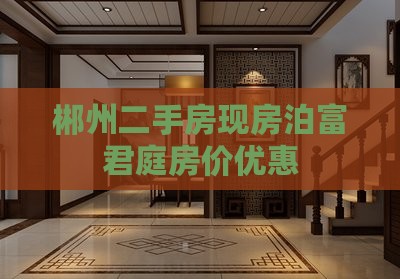 郴州泊富君庭附近现房
