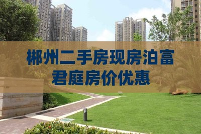郴州泊富君庭附近现房