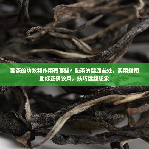 酸茶的功效和作用