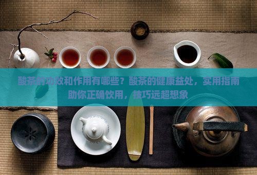 酸茶的功效和作用