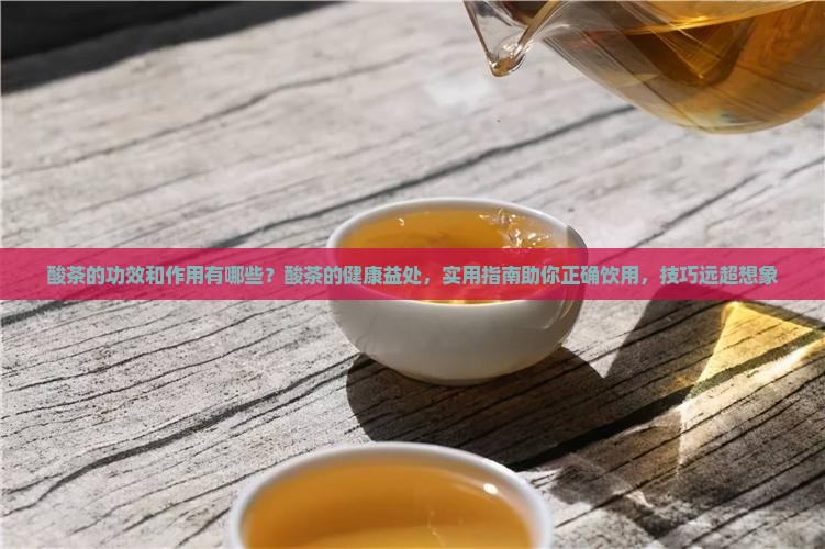 酸茶的功效和作用
