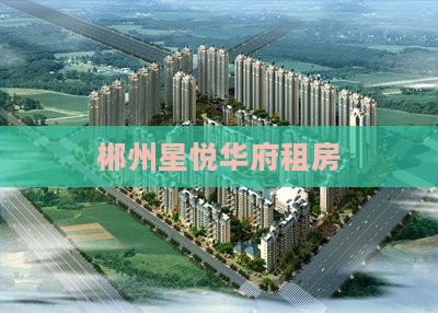 郴州星悦华府租房