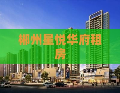 郴州星悦华府范围租房