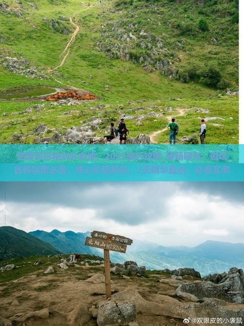 临夏到日喀则必去地，2025旅行攻略_秘籍曝光，避坑省钱指南必看，核心价值解析，7天精华盘点，必看实测攻略！