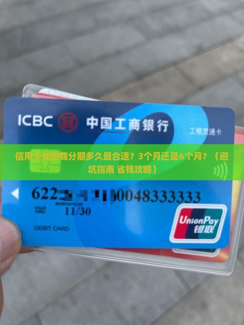 信用卡能协商分期多久最合适？3个月还是6个月？（避坑指南+省钱攻略）