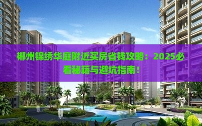 郴州锦绣华庭附近买房优惠
