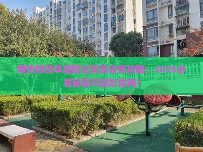 郴州锦绣华庭附近买房优惠