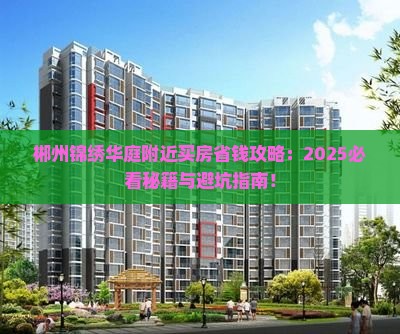 郴州锦绣华庭附近买房优惠