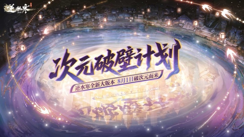 《逆水寒》手游3.0赛年首次大更新将至，联动《新世纪福音战士》