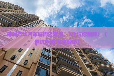 郴州万华汽车城范围买房