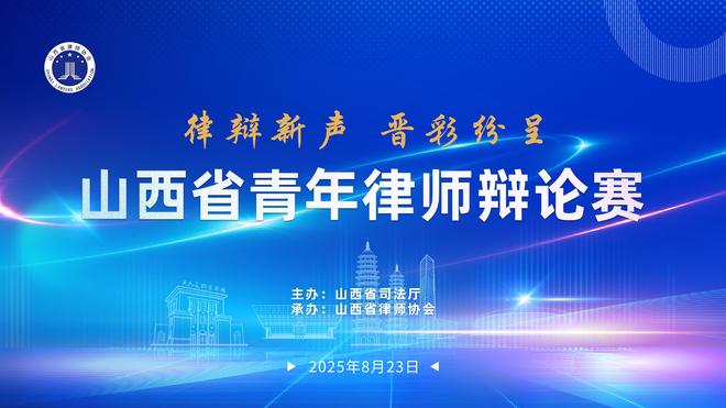 山西省青年律师辩论赛复（决）赛即将开赛