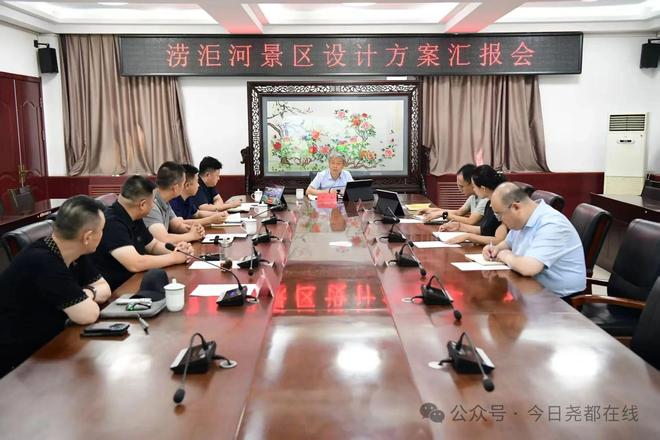 我区召开涝洰河景区设计方案汇报会