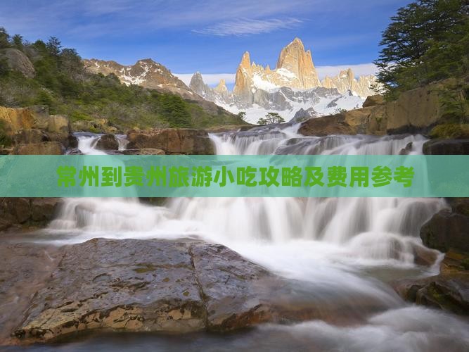 常州到贵州旅游小吃