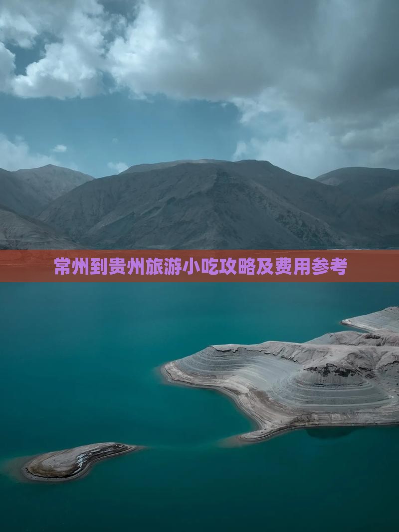 常州到贵州旅游小吃