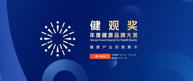 健观奖申报攻略：大健康行业奖项中，品牌如何从入围到出圈？