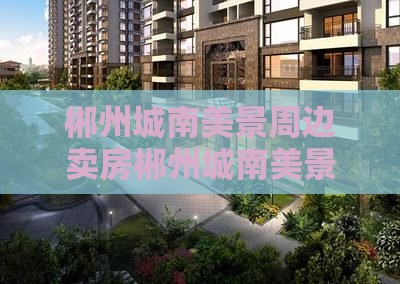 郴州城南美景周边卖房