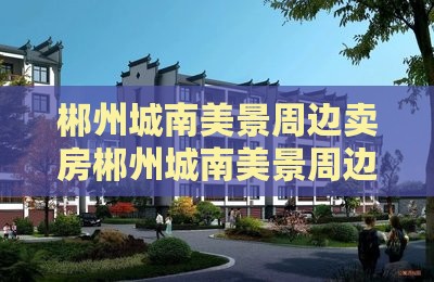 郴州城南美景周边卖房