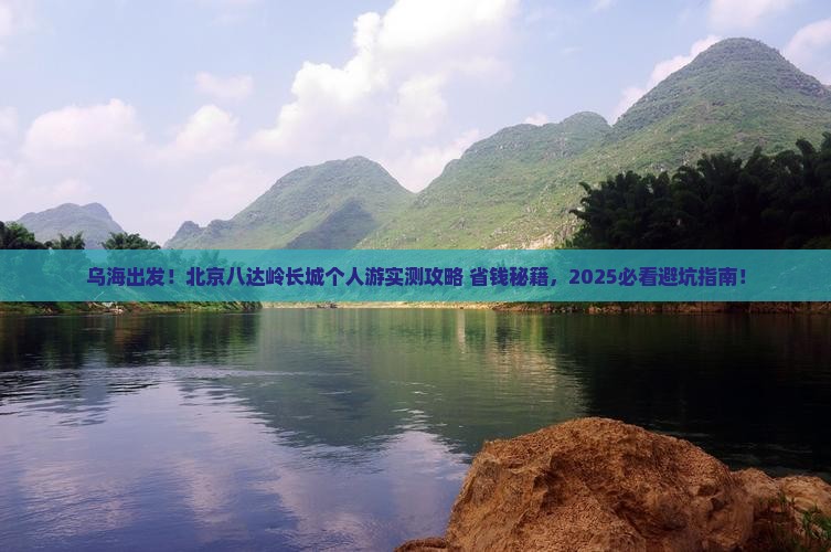 乌海市去北京八达岭长城个人游